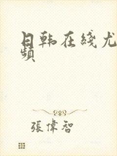 日韩在线尤物视频