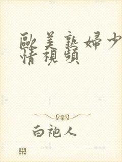 欧美熟妇少妇激情视频封面