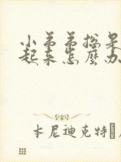 小弟弟总是硬不起来怎么办