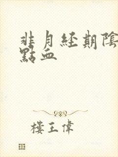 非月经期阴道出点血封面