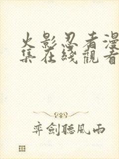 火影忍者漫画全集在线观看免费版封面