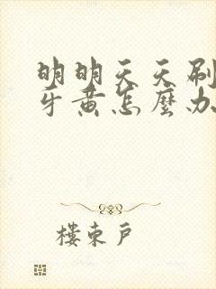 明明天天刷牙但牙黄怎么办封面