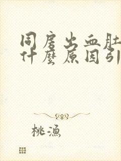 同房出血肚子疼什么原因引起封面