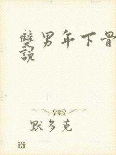 双男年下骨科小说
