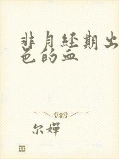 非月经期出血黑色的血