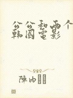 公公和两个儿媳韩国电影封面