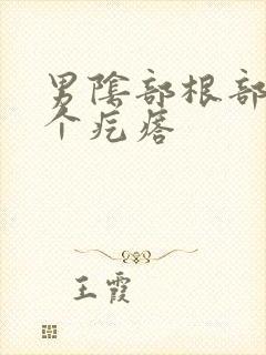 男阴部根部长了个疙瘩