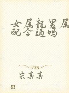 女属龙男属兔婚配合适吗