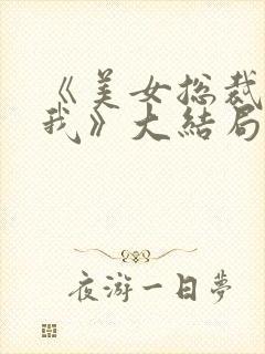 《美女总裁爱上我》大结局