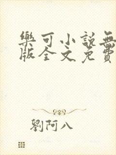 乐可小说无删减版全文免费阅读在线