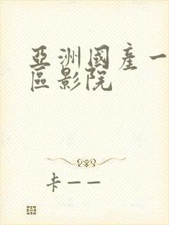 亚洲国产一区二区影院