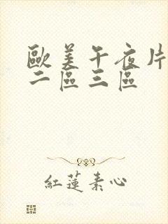 欧美午夜片一区二区三区