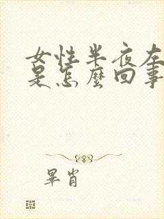 女性半夜左胸疼是怎么回事封面