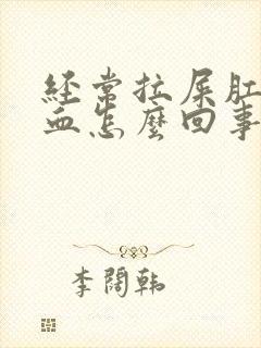 经常拉屎肛门出血怎么回事