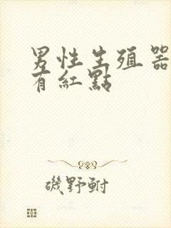 男性生殖器红肿有红点