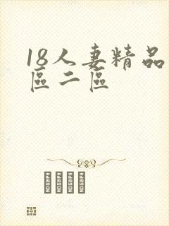 18人妻精品一区二区