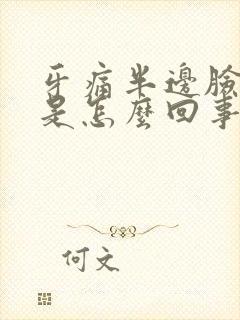 牙痛半边脸都痛是怎么回事