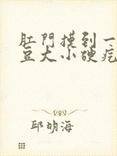 肛门摸到一个黄豆大小硬疙瘩