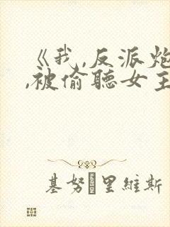 《我,反派炮灰,被偷听女主》