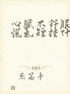 心脏不舒服,心慌气短挂什么科