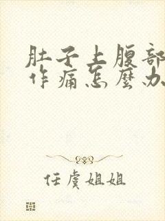 肚子上腹部隐隐作痛怎么办