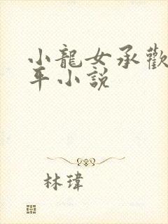 小龙女承欢尹志平小说