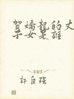 贺娇龙的丈夫及子女是谁封面