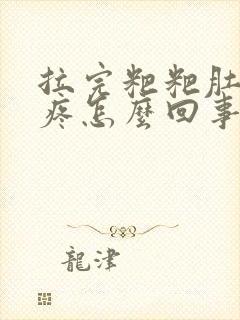 拉完粑粑肚子还疼怎么回事