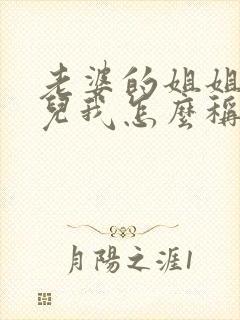 老婆的姐姐的女儿我怎么称呼