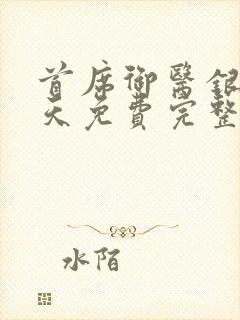 首席御医银河九天免费完整小说封面