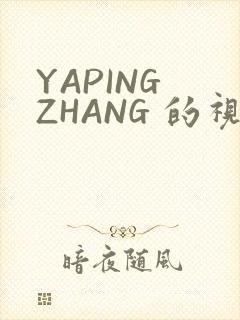 YAPING ZHANG 的视频 IVK