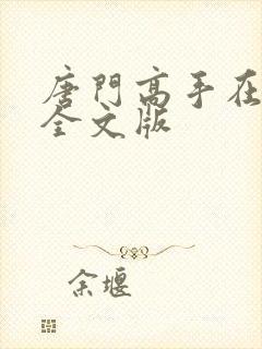 唐门高手在异世全文版封面