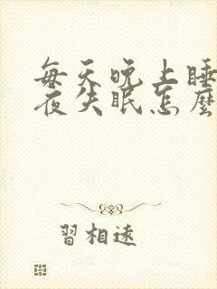 每天晚上睡到半夜失眠怎么办封面