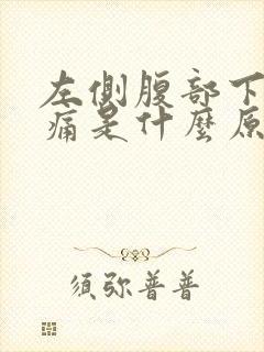 左侧腹部下方疼痛是什么原因