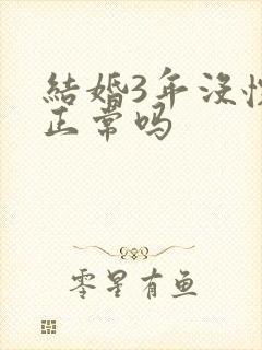 结婚3年没怀孕正常吗封面