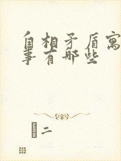 自相矛盾寓言故事有哪些封面