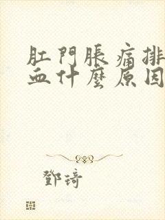 肛门胀痛排便出血什么原因封面