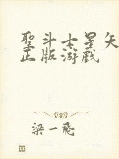 圣斗士星矢重生正版游戏