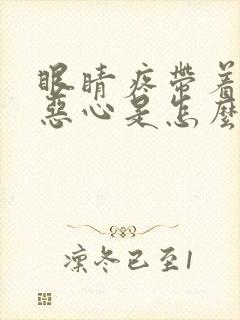 眼睛疼带着头疼恶心是怎么回事