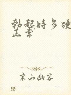 勃起时多硬才算正常