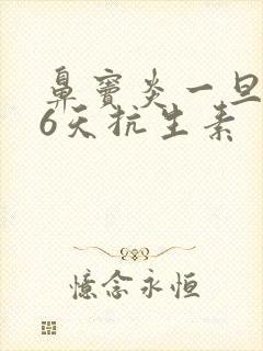 鼻窦炎一旦用了6天抗生素封面