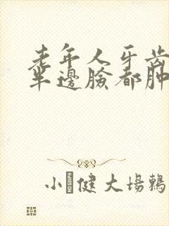 老年人牙齿肿痛半边脸都肿了封面