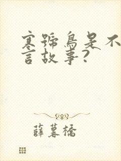 寒号鸟是不是寓言故事?