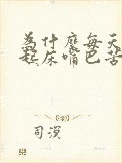 为什么每天早上起床嘴巴苦又臭