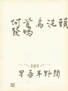 何首乌洗头能黑发吗