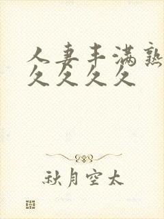 人妻丰满熟妇久久久久久