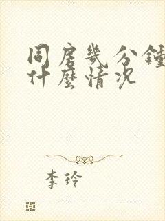 同房几分钟就射什么情况封面