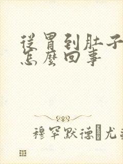 从胃到肚子都疼怎么回事