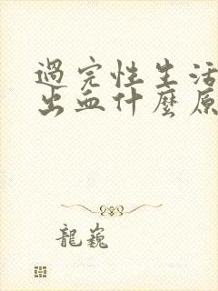 过完性生活下面出血什么原因