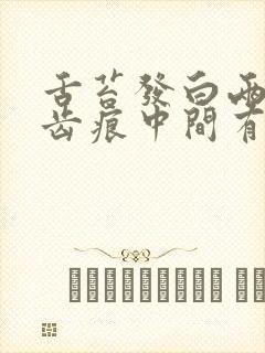 舌苔发白两边有齿痕中间有裂纹